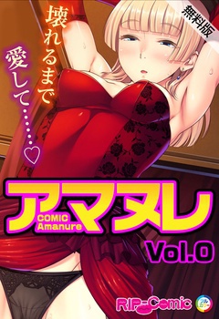 コミック アマヌレ Vol.0【無料版】