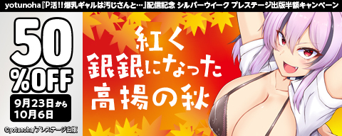 yotunoha「P活！！爆乳ギャルは汚じさんと…」配信記念　高揚の秋　紅く銀銀になった シルバーウイーク半額セール