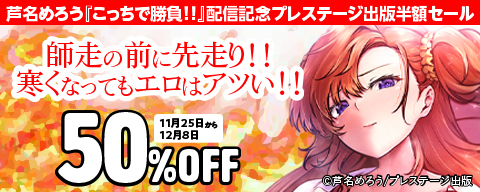 芦名めろう「こっちで勝負！！」配信記念 師走の前に先走り！！寒くなってもエロはアツい！！プレステージ出版半額セール