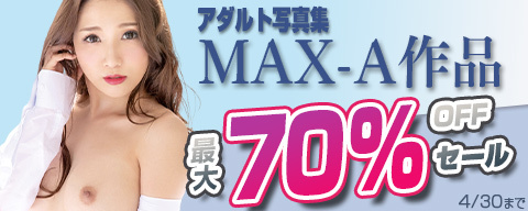 アダルト写真集 MAX-A作品 MAX70％OFF！
