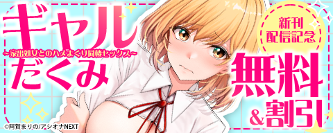 『ギャルだくみ～家出処女とのハメまくり同棲セックス～』新刊配信記念 