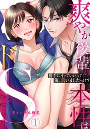 「勝手にイッていいって俺、言いましたっけ？」爽やか後輩の本性はドSでした 新刊配信記念 