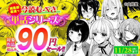 編集部厳選っ今読むべき単話シリーズ作対象作品90ptセール！！