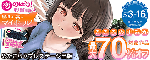 めたこら『こころのすみか』電子単行本 配信記念 恋のぼり！興奮高まる！屋根より高いマイポール！ プレステージ出版キャンペーン