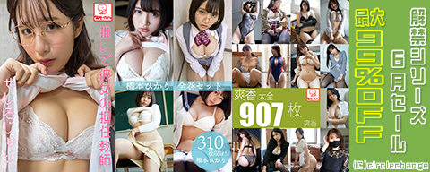 解禁シリーズ6月セール