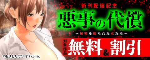 『悪事の代償～秘密を握られた女たち～』新刊配信記念