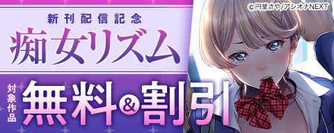  『痴女リズム』新刊配信記念