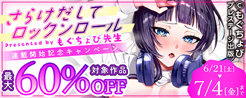 プレステージ出版 もぐちょび先生「さらけだしてロックンロール」連載開始記念キャンペーン！ 