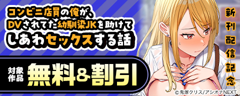 『コンビニ店員の俺が、DVされてた幼馴染JKを助けてしあわセックスする話』新刊配信記念