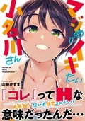 山崎かずま『マジめにイキたい小名川さん【デジタル特装版】』配信記念！！