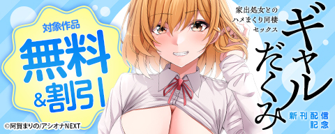 『ギャルだくみ～家出処女とのハメまくり同棲セックス～』新刊配信記念