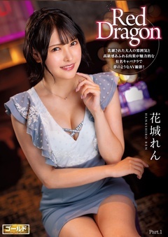 Red Dragon 花城れん Part.1
