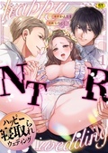 『ハッピーNTRウェディング ～変態夫と執着同僚に新婚旅行先で種付け孕まセックスinハワイ～【R】』新刊配信記念 