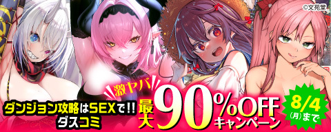 ダンジョン攻略はSEXで！！&ダスコミ激ヤバ最大90％OFFキャンペーン