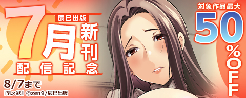 辰巳出版7月新刊配信記念　対象作品最大50％OFF