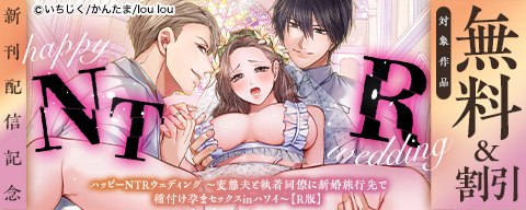 『ハッピーNTRウェディング ～変態夫と執着同僚に新婚旅行先で種付け孕まセックスinハワイ～【R】』新刊配信記念