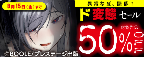  異常な夏、開幕！ド変態セール　対象作品50％OFF