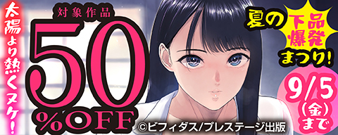 太陽より熱くヌケ！夏の下品爆発まつり　対象作品50％OFF