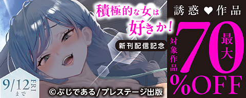  積極的な女は好きか！誘惑作品最大70％OFF