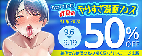  性欲ブチ上げ！真夏のやりすぎ漫画フェス対象作品50％OFF