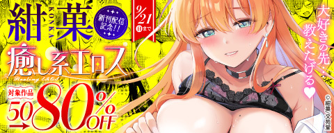 紺菓　新刊配信記念！ 癒し系エロス50〜80％OFFキャンペーン！！