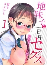 地味子と一日中セックス12巻リリースキャンペーン