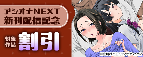  アシオナNEXT　新刊配信記念