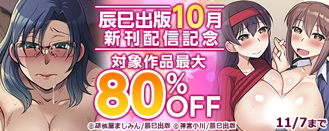 辰巳出版10月新刊配信記念　対象作品最大80％OFF