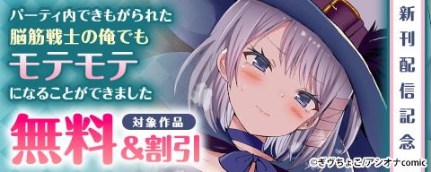 『パーティ内できもがられた脳筋戦士の俺でもモテモテになることができました』新刊配信記念