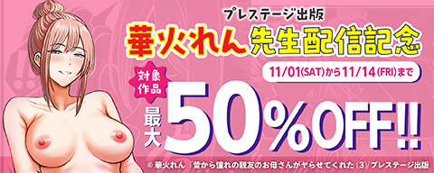  プレステージ出版　華火れん先生配信記念　対象作品最大50％OFF