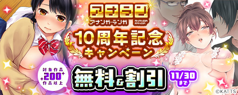  雑誌『アナンガ・ランガ』10周年記念 無料＆値引きキャンペーン