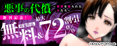 『悪事の代償～秘密を握られた女たち～』新刊配信記念 対象作品無料＆最大72％割引