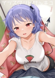  インスタントサッキュ　新刊配信記念