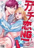 【ガチ恋NG】なのに誘惑ドッキリで理性100のアイツを本気にさせちゃいました！？【R版】　新刊配信記念