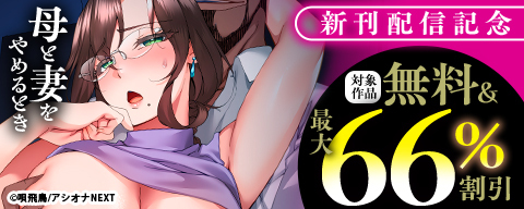 『母と妻をやめるとき』新刊配信記念　対象作品無料＆最大66％割引