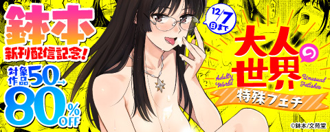 鉢本新刊配信記念！ オトナの世界＜特殊フェチ＞50〜80％キャンペーン！！