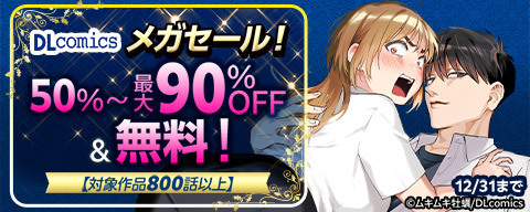 DLcomicsメガセール！50％～最大90％OFF＆無料！