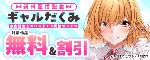 『ギャルだくみ～家出処女とのハメまくり同棲セックス～』新刊配信記念