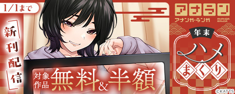  アナラン新刊配信！年末ハメまくりキャンペーン