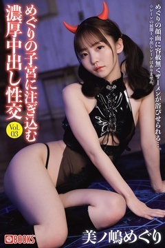 めぐりの子宮に注ぎ込む濃厚中出し性交 Vol.03