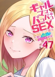 ギャルママとパコパコＳＥＸ～人妻の超絶テクにマジイキ絶頂！ 　 新刊配信記念