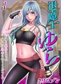  退魔士ゆら13巻リリースキャンペーン