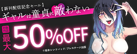 プレステージ出版　『ギャルは童貞に敵わない』新刊配信記念セール！