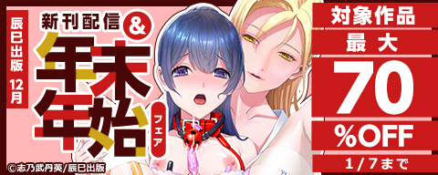 辰巳出版12月新刊配信＆年末年始フェア　対象作品最大70％OFF