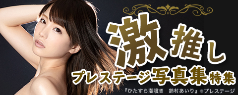 激推プレステージ写真集特集
