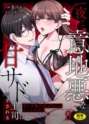 『「なんで俺の許可なしにイってんの？」夜だけ意地悪な甘サド上司に堕とされる』新刊配信記念