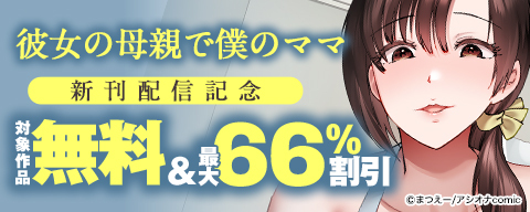『彼女の母親で僕のママ』新刊配信記念　対象作品無料＆最大66％割引