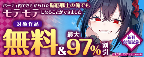 『パーティ内できもがられた脳筋戦士の俺でもモテモテになることができました』フェア