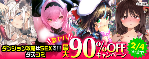 ダンジョン攻略はSEXで!!&ダスコミ激ヤバ最大90%OFFキャンペーン