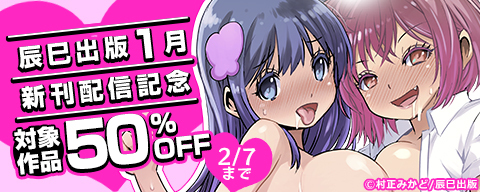 辰巳出版1月新刊配信記念 対象作品50%OF